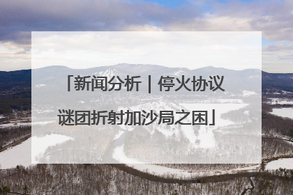新闻分析｜停火协议谜团折射加沙局之困