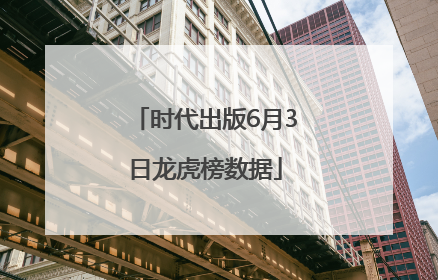 时代出版6月3日龙虎榜数据
