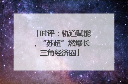 时评：轨道赋能，“苏超”燃爆长三角经济圈