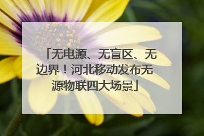 无电源、无盲区、无边界！河北移动发布无源物联四大场景