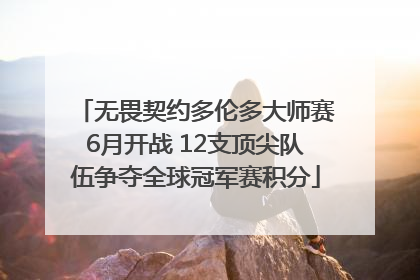无畏契约多伦多大师赛6月开战 12支顶尖队伍争夺全球冠军赛积分