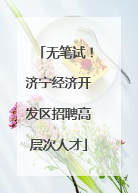 无笔试！济宁经济开发区招聘高层次人才