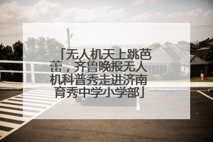 无人机天上跳芭蕾，齐鲁晚报无人机科普秀走进济南育秀中学小学部