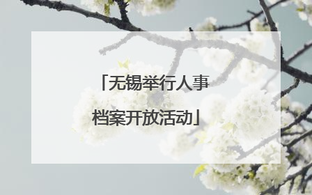 无锡举行人事档案开放活动