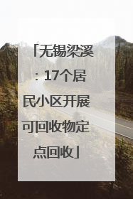 无锡梁溪：17个居民小区开展可回收物定点回收