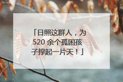 日照这群人，为 520 余个孤困孩子撑起一片天！