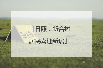 日照：新合村居民喜迎新居