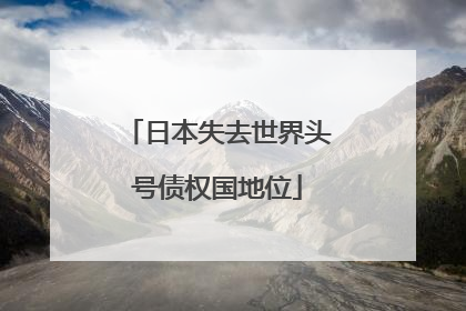 日本失去世界头号债权国地位