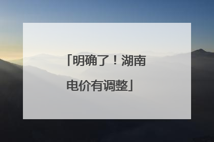 明确了！湖南电价有调整