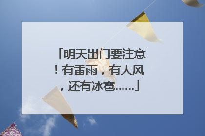 明天出门要注意！有雷雨，有大风，还有冰雹……