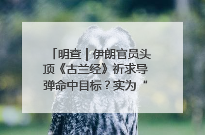 明查｜伊朗官员头顶《古兰经》祈求导弹命中目标？实为“贵夜”祷告