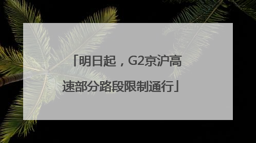 明日起，G2京沪高速部分路段限制通行