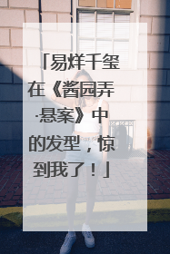 易烊千玺在《酱园弄·悬案》中的发型，惊到我了！