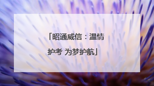 昭通威信：温情护考 为梦护航