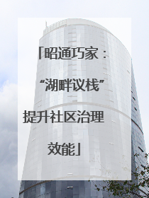 昭通巧家：“湖畔议栈”提升社区治理效能