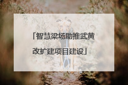 智慧梁场助推武黄改扩建项目建设