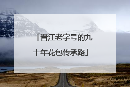 晋江老字号的九十年花包传承路