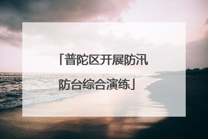 普陀区开展防汛防台综合演练