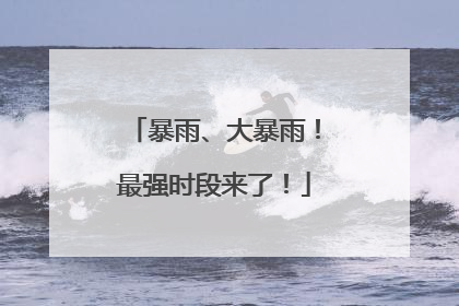 暴雨、大暴雨！最强时段来了！