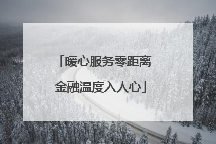 暖心服务零距离 金融温度入人心
