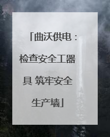 曲沃供电：检查安全工器具 筑牢安全生产墙