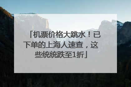 机票价格大跳水！已下单的上海人速查，这些统统跌至1折