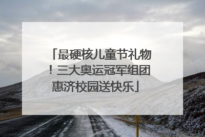 最硬核儿童节礼物！三大奥运冠军组团惠济校园送快乐