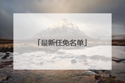 最新任免名单