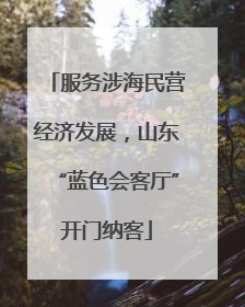 服务涉海民营经济发展，山东“蓝色会客厅”开门纳客