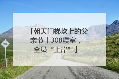 朝天门梯坎上的父亲节丨308寝室，全员“上岸”
