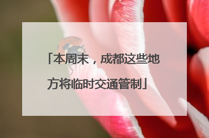 本周末，成都这些地方将临时交通管制