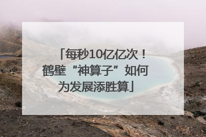 每秒10亿亿次！鹤壁“神算子”如何为发展添胜算