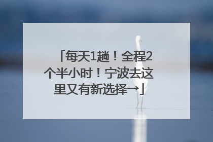 每天1趟！全程2个半小时！宁波去这里又有新选择→