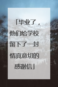 毕业了，他们给学校留下了一封情真意切的感谢信