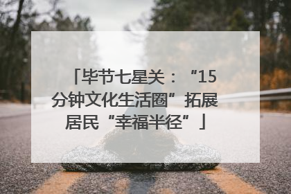 毕节七星关：“15分钟文化生活圈”拓展居民“幸福半径”
