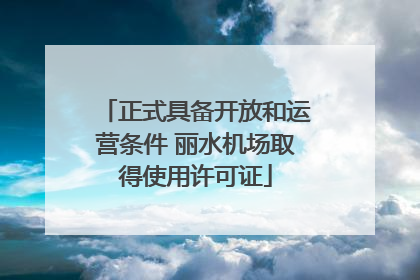 正式具备开放和运营条件 丽水机场取得使用许可证