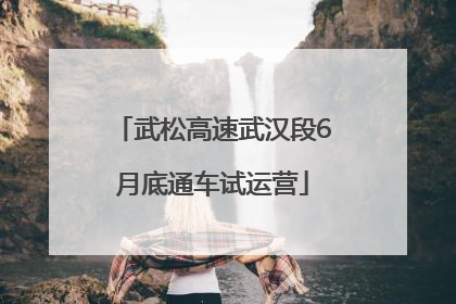 武松高速武汉段6月底通车试运营