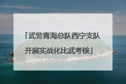 武警青海总队西宁支队开展实战化比武考核