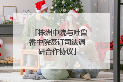 株洲中院与吐鲁番中院签订司法调研合作协议
