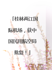 桂林两江国际机场，获中国民用航空局批复！