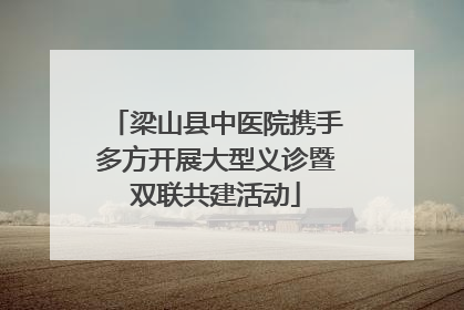 梁山县中医院携手多方开展大型义诊暨双联共建活动