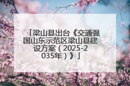 梁山县出台《交通强国山东示范区梁山县建设方案（2025-2035年）》