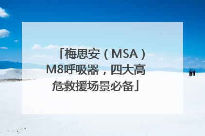 梅思安（MSA）M8呼吸器，四大高危救援场景必备