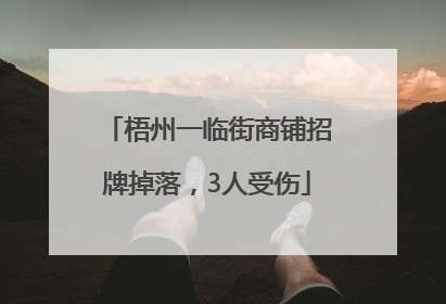 梧州一临街商铺招牌掉落，3人受伤