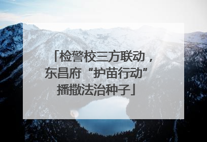 检警校三方联动，东昌府“护苗行动”播撒法治种子