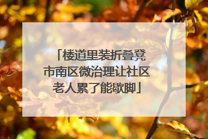 楼道里装折叠凳 市南区微治理让社区老人累了能歇脚