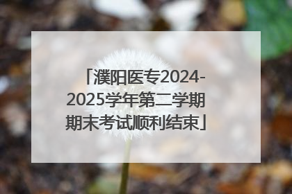 濮阳医专2024-2025学年第二学期期末考试顺利结束