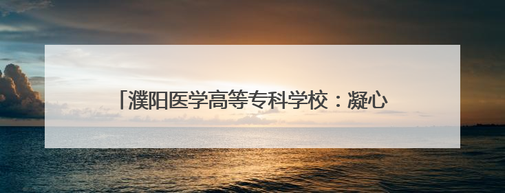 濮阳医学高等专科学校：凝心聚力拓岗位 百日冲刺促就业