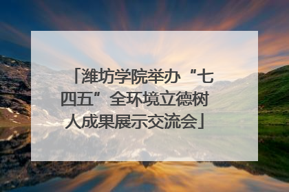 潍坊学院举办“七四五”全环境立德树人成果展示交流会