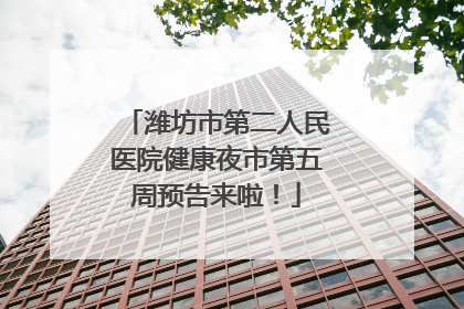 潍坊市第二人民医院健康夜市第五周预告来啦！